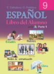 Испанский язык 9 класс Цыбулёва Т.Э.