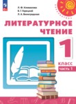 Литературное чтение 1 класс Климанова Виноградская Горецкий 