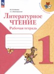 Литературное чтение 1 класс Бойкина Виноградская тетрадь