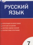 Русский язык 7 класс контрольно-измерительные материалы Егорова Н.В.
