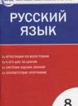 Русский язык 8 класс контрольно-измерительные материалы Егорова Н.В.