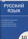 Русский язык 10 класс контрольно-измерительные материалы Егорова Н.В.