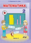 Математика 2 класс Муравьёва Г.Л.