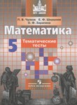 Математика 5 класс тематические тесты Чулков П.В.