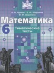 Математика 6 класс тематические тесты Чулков П.В. 