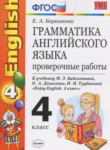 Английский язык 4 класс проверочные работы Барашкова Е.А. (к Биболетовой)