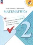 Математика 2 класс предварительный контроль, текущий контроль, итоговый контроль Глаголева Ю.И. 