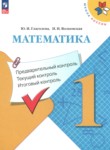 ГДЗ по математике 1 класс предварительный контроль, текущий контроль, итоговый контроль Глаголева Ю.И. 