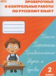 Русский язык 2 класс проверочные и контрольные работы Максимова Т.Н.