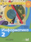 Информатика 2 класс Рудченко Т.А.