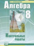 Алгебра 8 класс контрольные работы Александрова Л.А. (базовый уровень)