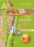 Биология 10-11 класс Сухорукова тетрадь-тренажер