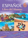 Испанский язык 6 класс Цыбулёва Т.Э.
