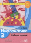 Информатика 3 класс рабочая тетрадь Рудченко Т.А.