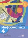 Информатика 4 класс Рудченко Семёнов (Перспектива)