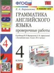 Английский язык 4 класс проверочные работы Барашкова Е.А. (к учебнику Верещагиной)