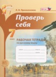 russkiy yazyk 7 klass rabochaya tetrad prover sebya prohvatilina l v