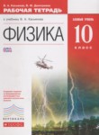Физика 10 класс рабочая тетрадь Касьянов В.А. (Базовый уровень)