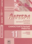 Алгебра 11 класс самостоятельные работы Александрова Л.А. (базовый и углублённый уровни)