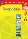 География 5-6 класс Алексеев Николина