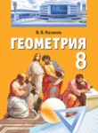 Геометрия 8 класс Казаков В.В.