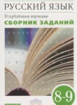 ГДЗ по русскому языку 8‐9 класс сборник заданий Бабайцева В.В. Углубленный уровень