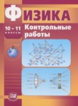Физика 10-11 классы контрольные работы Тихомирова С.А. (базовый и профильный уровни)