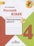 гдз по русскому языку 4 класс проверочные работы канакина в.п. 