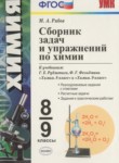 Химия 8-9 классы сборник задач Рябов М.А.