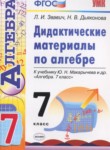 Алгебра 7 класс дидактические материалы Звавич Л.И. 