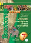 Биология 7 класс Сухорукова