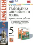 Английский язык 5 класс проверочные работы Барашкова Е.А. (к учебнику Верещагиной)