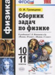 Физика 10-11 классы сборник задач Громцева О.И.