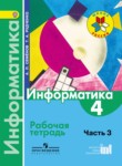 Информатика 4 класс Семёнов Рудченко рабочая тетрадь (Школа России)