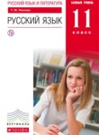 ГДЗ по русскому языку 11 класс  Пахнова Т.М. Базовый уровень