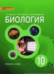 Биология 10 класс Данилов Владимирская Романова