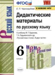 Русский язык 6 класс дидактические материалы Черногрудова Е.П.
