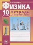 Физика 10 класс тетрадь для лабораторных работ Тихомирова С.А.