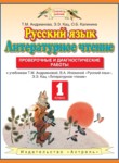 Русский язык 1 класс проверочные и диагностические работы Адрианова Т.М.