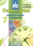 Геометрия 7 класс дидактические материалы Бутузов В.Ф.