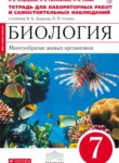 Биология 7 класс Огородова (Захаров) тетрадь для лабораторных работ и самостоятельных наблюдений 