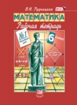 Математика 6 класс рабочая тетрадь Рудницкая В.Н.