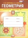 ГДЗ по геометрии 8 класс рабочая тетрадь Смирнова И.М. 