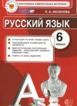 Русский язык 6 класс контрольные измерительные материалы Аксенова Л.А.