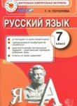 russkiy yazyk 7 klass kontrolnye izmeritelnye materialy potapova g n