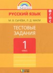 Русский язык 1 класс тестовые задания Сычёва М.В.