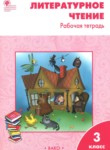 Литературное чтение 3 класс рабочая тетрадь Кутявина С.В.