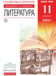  Литература 11 класс Курдюмова