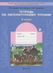 Литературное чтение 4 класс рабочая тетрадь Бунеев Р.Н.