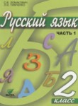 Русский язык 2 класс Ломакович